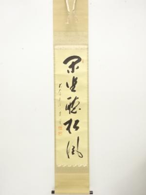 前大徳　矢野一甫筆　「閑坐聴松風」　一行書　肉筆紙本掛軸